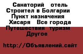 Санаторий - отель Строител в Болгарии › Пункт назначения ­ Хисаря - Все города Путешествия, туризм » Другое   